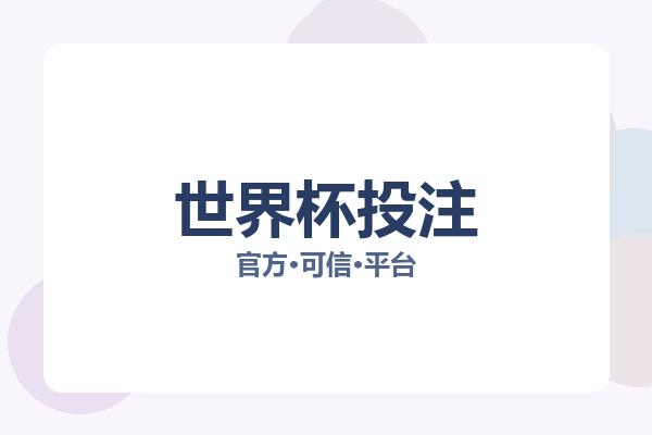 世界杯投注 图片